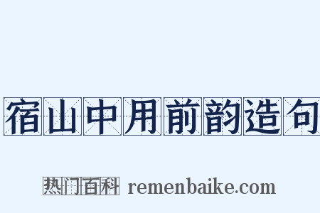 宿山中用前韵造句是什么意思的图片